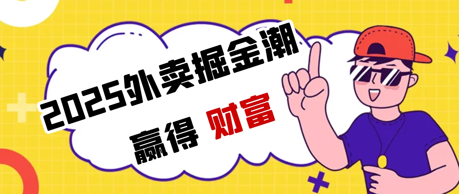 2025外卖掘金潮：行业补贴大洗牌，半年稳提奔驰级收益【云众推客】(图1)