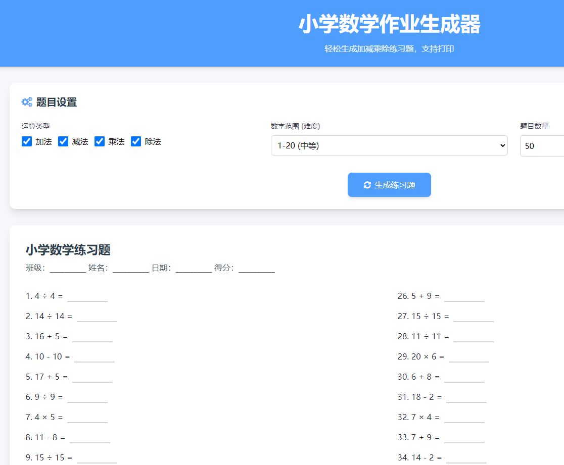 小学数学加减乘除作业布置出题网站源码简单方便的作业练习册随机出题网站源码支持打印