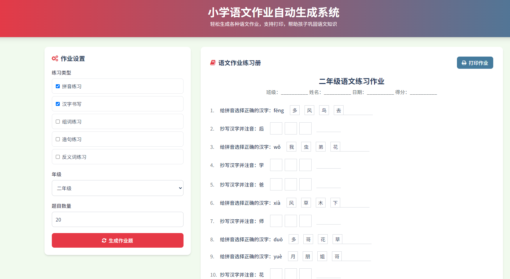 小学语文作业布置出题网站源码简单方便的作业练习册随机出题网站源码支持打印(图1)