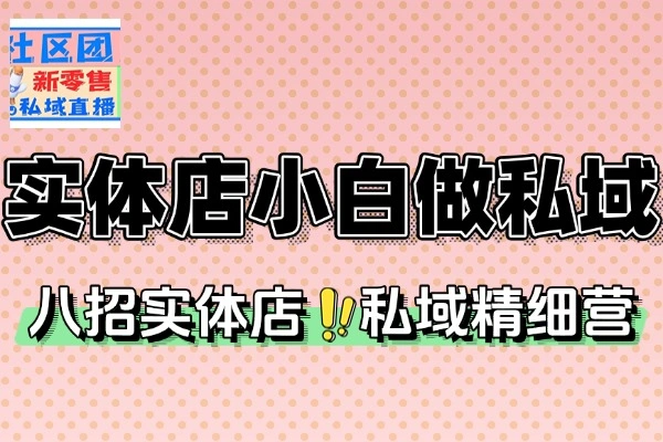 八招教会实体店小白做私域精细化运营管理(图1)