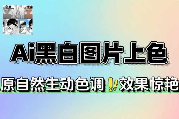 Ai本地黑白图片上色无需显卡解压即可运行(图1)