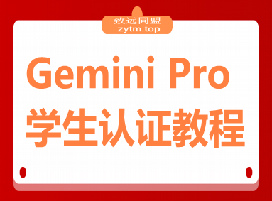 节省2000块的Gemini Pro学生认证教程