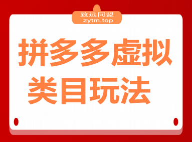 拼多多虚拟类目玩法，长久稳定，可矩阵化，轻松日入1K