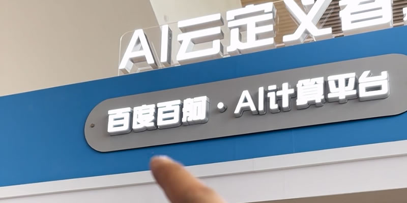 百度云智大会上的“AI厨房”，能炒出什么菜？(图5)