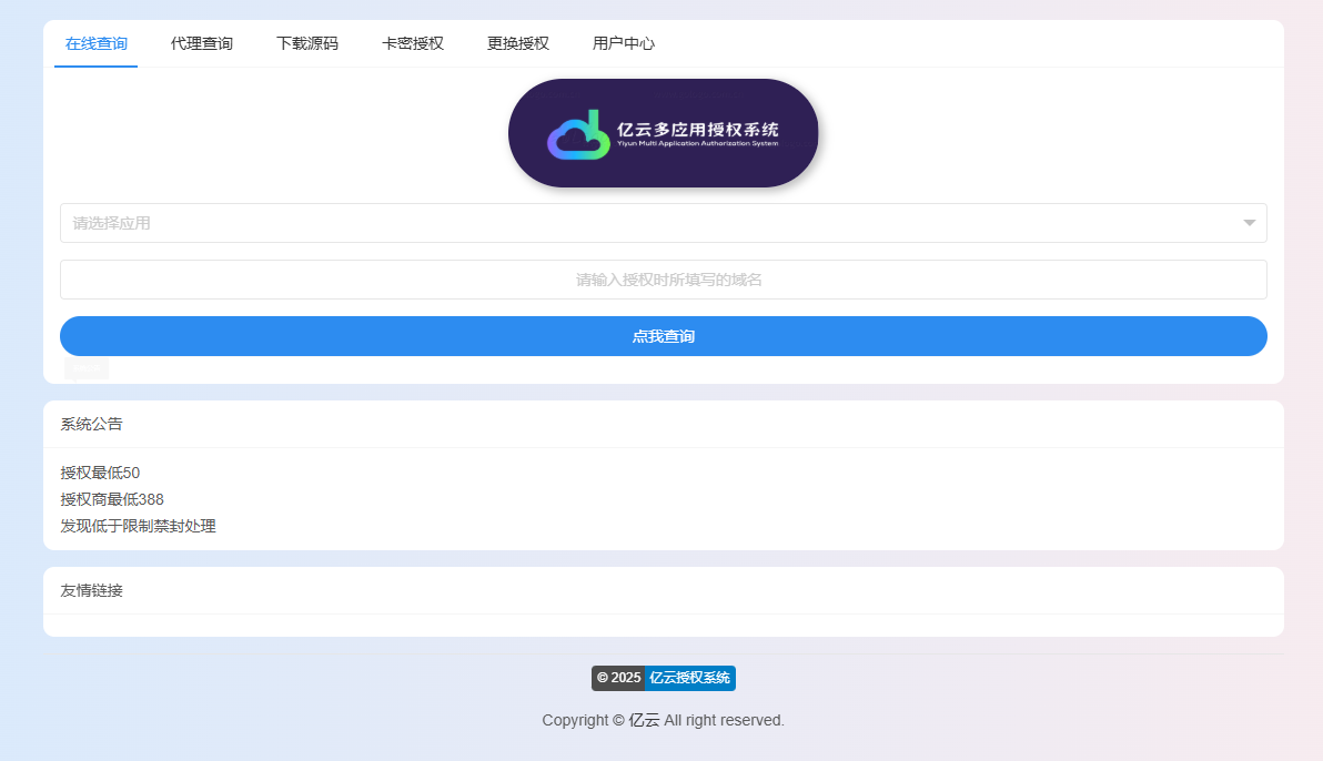 2025亿云多应用授权系统源码(图1)