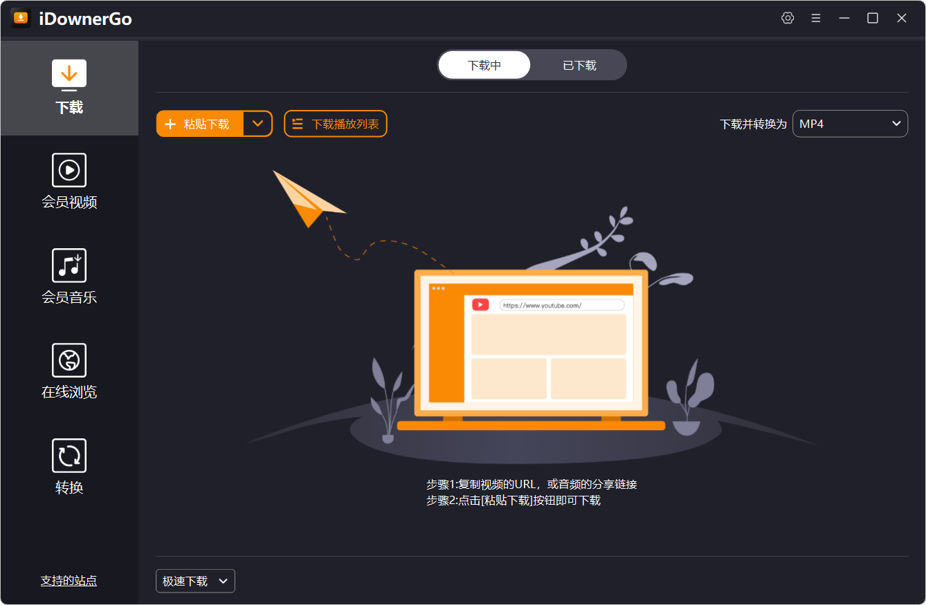 iDownerGo v10.7.1 多语便携版：全能流媒体下载神器，支持YouTube/TikTok/音频提取/批量下载，高速无广告，绿色便携即开即用！-1