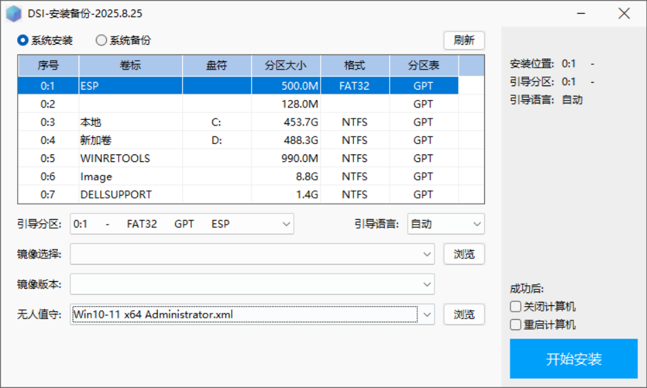 DSI-安装备份 v2025.08.25 中文绿色版：支持GHO/WIM/ESD镜像，一键安装与备份，集成引导修复，PE系统维护必备神器！-1