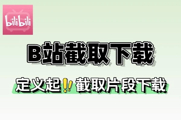 B站视频自定义截取下载工具(图1)
