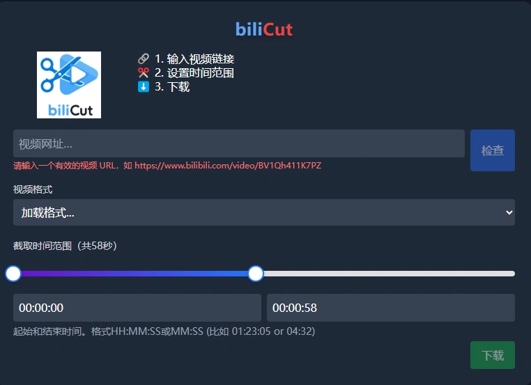 B站视频自定义截取下载工具(图2)
