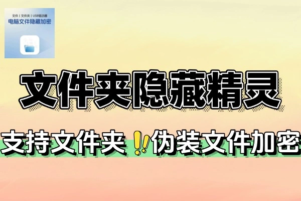 文件夹隐藏精灵支持文件夹伪装文件加密(图1)