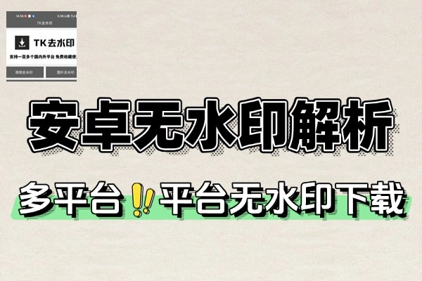 安卓多平台短视频平台无水印解析下载(图1)