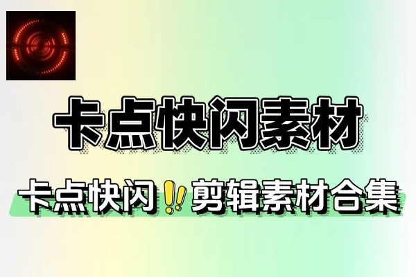 卡点剪辑音效素材合集快闪卡点自媒体剪辑配音素材合集(图1)