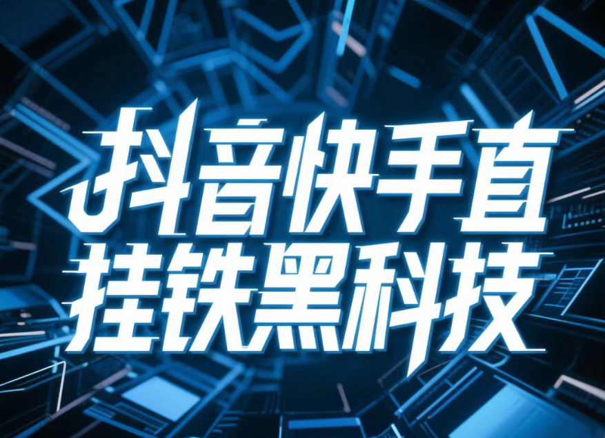 全面剖析抖音 黑科技云端商城项目新思路、新