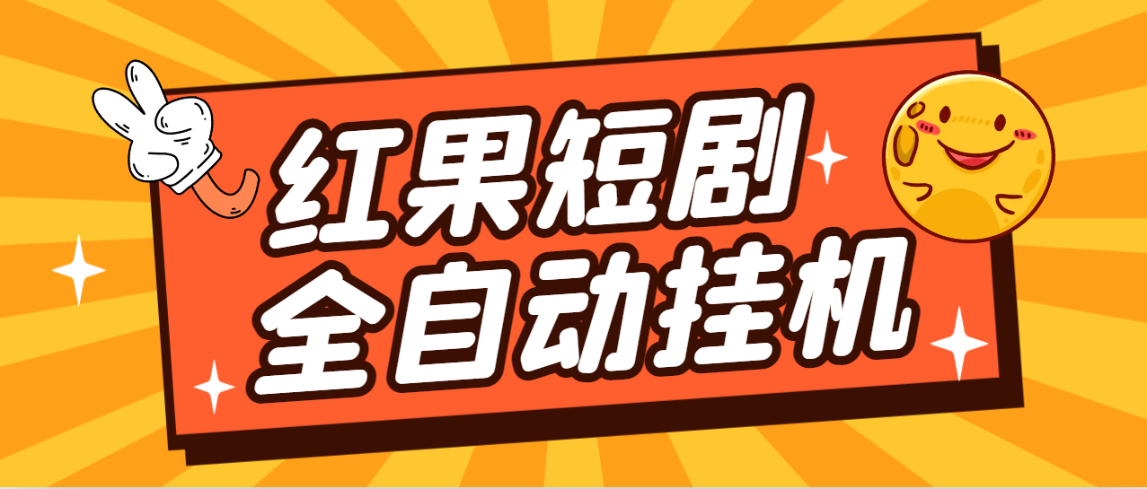 红果短剧全自动挂机项目挂机脚本+使用教程，防异常单机一天30+-1