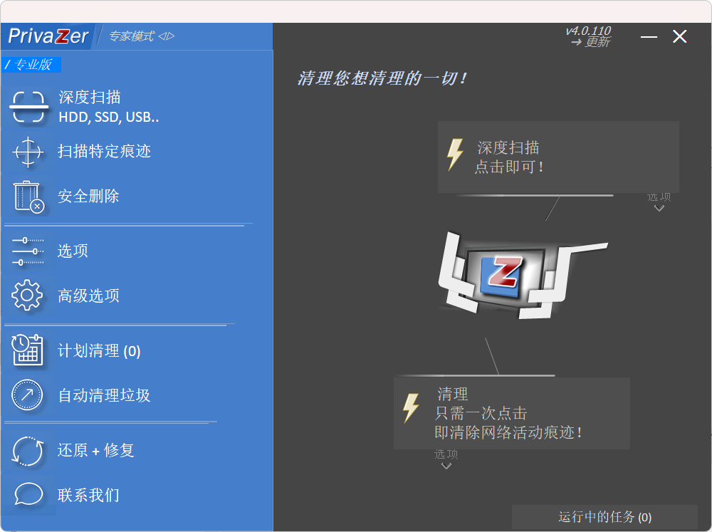 PrivaZer v4.0.110 多语便携版：绿色便携，无需安装，解压急用，深度清理与系统优化工具，彻底清除隐私痕迹保护数据安全-1