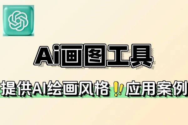 Ai画图工具了40秒一键出图轻松搞定(图1)