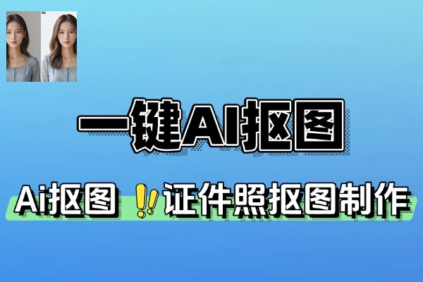 本地离线跨平台一键AI抠图(图1)