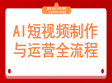 AI短视频制作与运营全流程课程：从工具认知到流量变现的完整知识体系