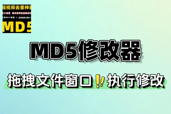MD5修改器(文件完整性检测)