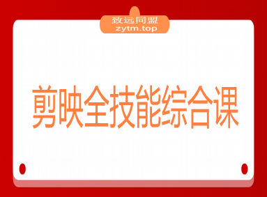 剪映全技能综合课：从剪辑到特效，案例拆解，全流程闭环