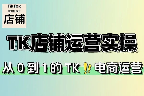 TK店铺运营实操课(图1)