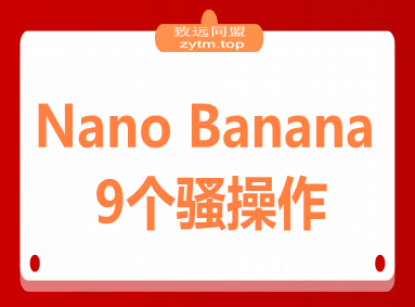 Nano Banana刷爆了！9个骚操作，第4个能省大几万！