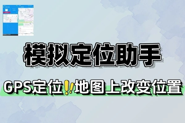 模拟定位助手解锁所有VIP功能(图1)
