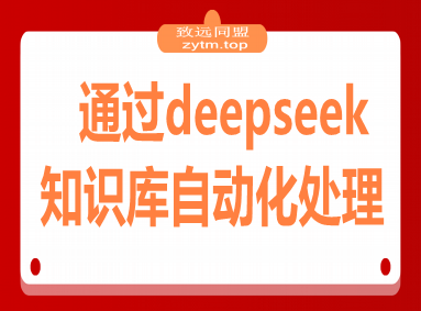通过deepseek工具实现知识库自动化处理，工作效率提升10倍(图1)