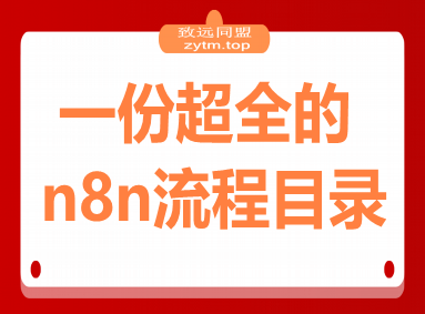 一份超全的n8n流程目录，里面把不同类型的流程都按照热门创作者分类整理好了