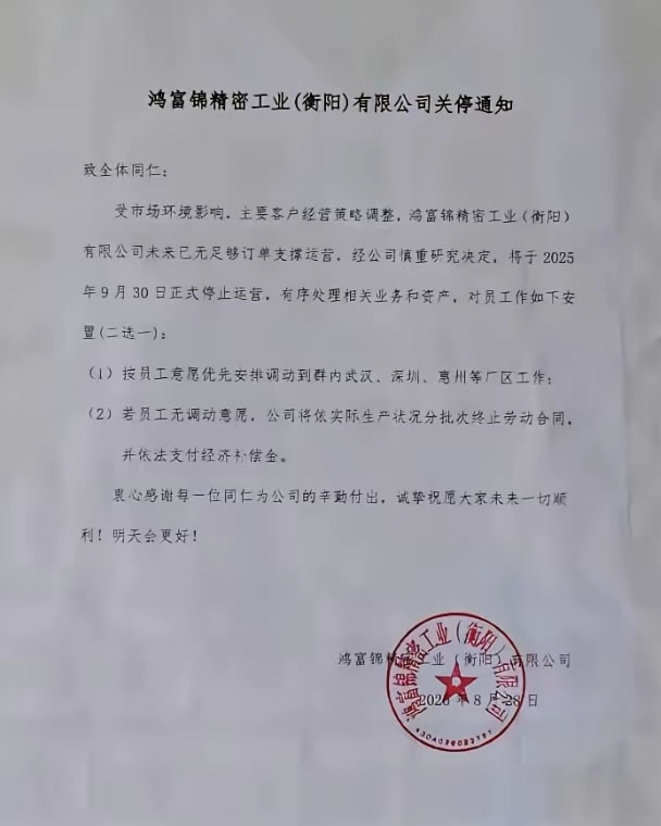 从3万人到236人，成立13年的富士康衡阳工厂关闭(图1)