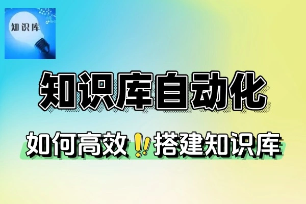 通过deepseek实现知识库自动化处理(图1)