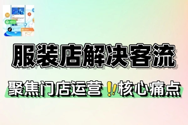 服装店营销解决客流转化与库存周转问题(图1)