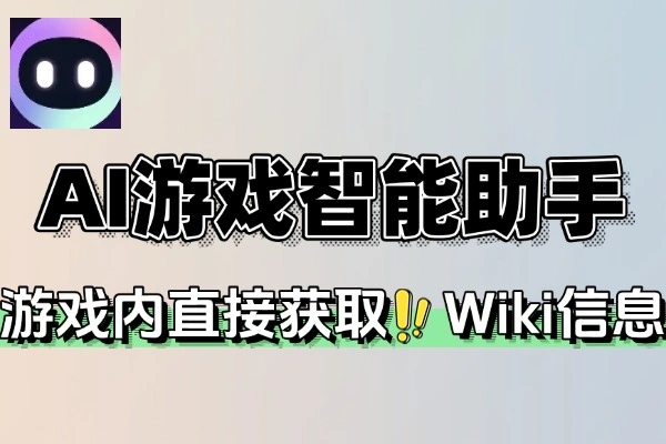 AI游戏智能助手(图1)