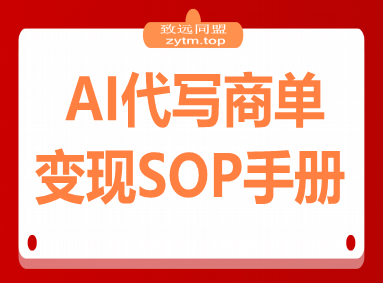 AI代写商单变现，月入过万，永不淘汰副业兼职【保姆级SOP手册】