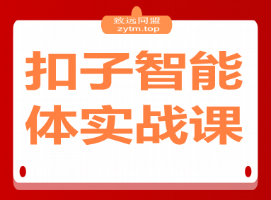 扣子智能体实战课，基础概念+开发平台+插件运用，自媒体效率提升300%
