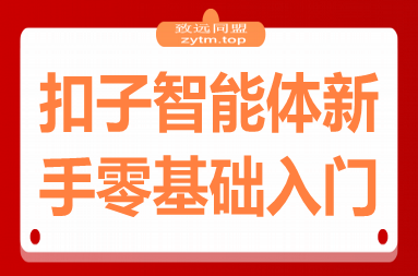 扣子智能体新手课，零基础入门+空间操作+节点设计，3天掌握AI自动化搭建(图1)