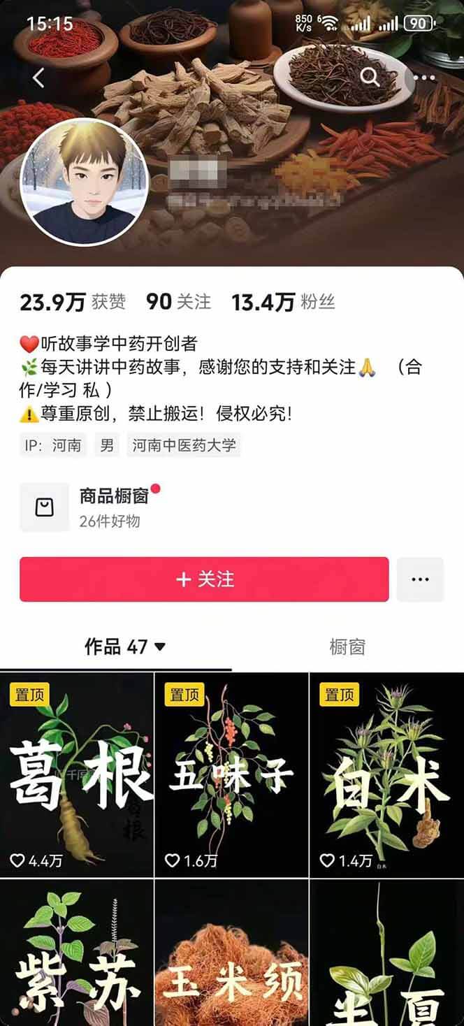 中草药养生赛道:AI文案+故事模板+橱带货,45条作品涨粉13w+单月变现1万+-2 中草药养生赛道:AI文案+故事模板+橱带货,45条作品涨粉13w+单月变现1万+