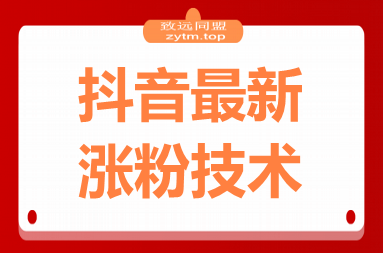 抖音最新涨粉技术,一天轻松涨粉1000+(图1) 抖音最新涨粉技术,一天轻松涨粉1000+(图1)