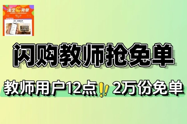 淘宝闪购教师抢免单-线报