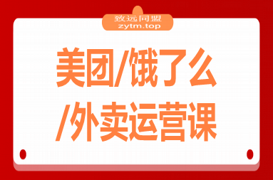 美团/饿了么/外卖运营课：进店率分析+下单率优化+推广工具，破解流量瓶颈(图1)