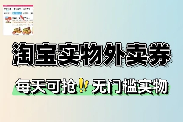 淘宝钻石会员实物外卖券(图1)
