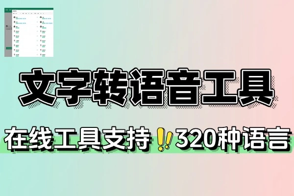 文字转语音工具在线配音600种AI声音(图1)