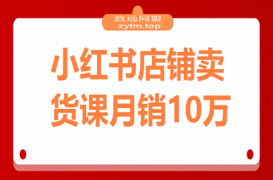 小红书店铺卖货课：商城入驻+选爆品+爆文模板，7天首单月销10万+ 