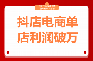 2025抖店电商暴利课，抖店入驻、千川推广、达人对接，30天单店利润破万