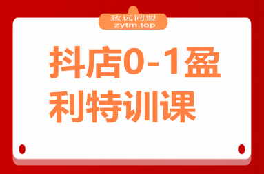抖店0-1盈利特训课：以词选款+商品卡优化 30天日销破千90天盈利10w
