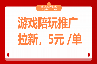游戏陪玩推广拉新，5元 /单日结，有人已提现1.3W，错过再等半年(图1)