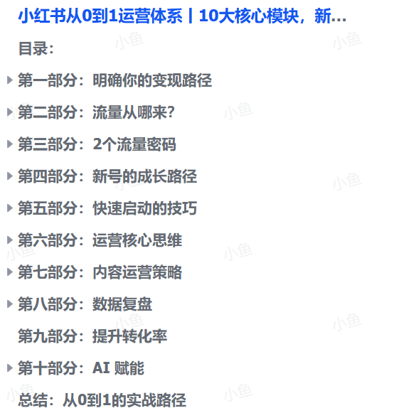 小红书从0到1运营体系丨10大核心模块，新手照做也能快速上手