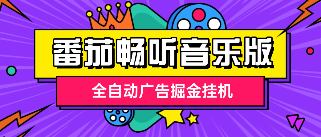 番茄畅听音乐版全自动广告掘金挂机脚本+使用教程，单日单机20+可无限放大(图1)