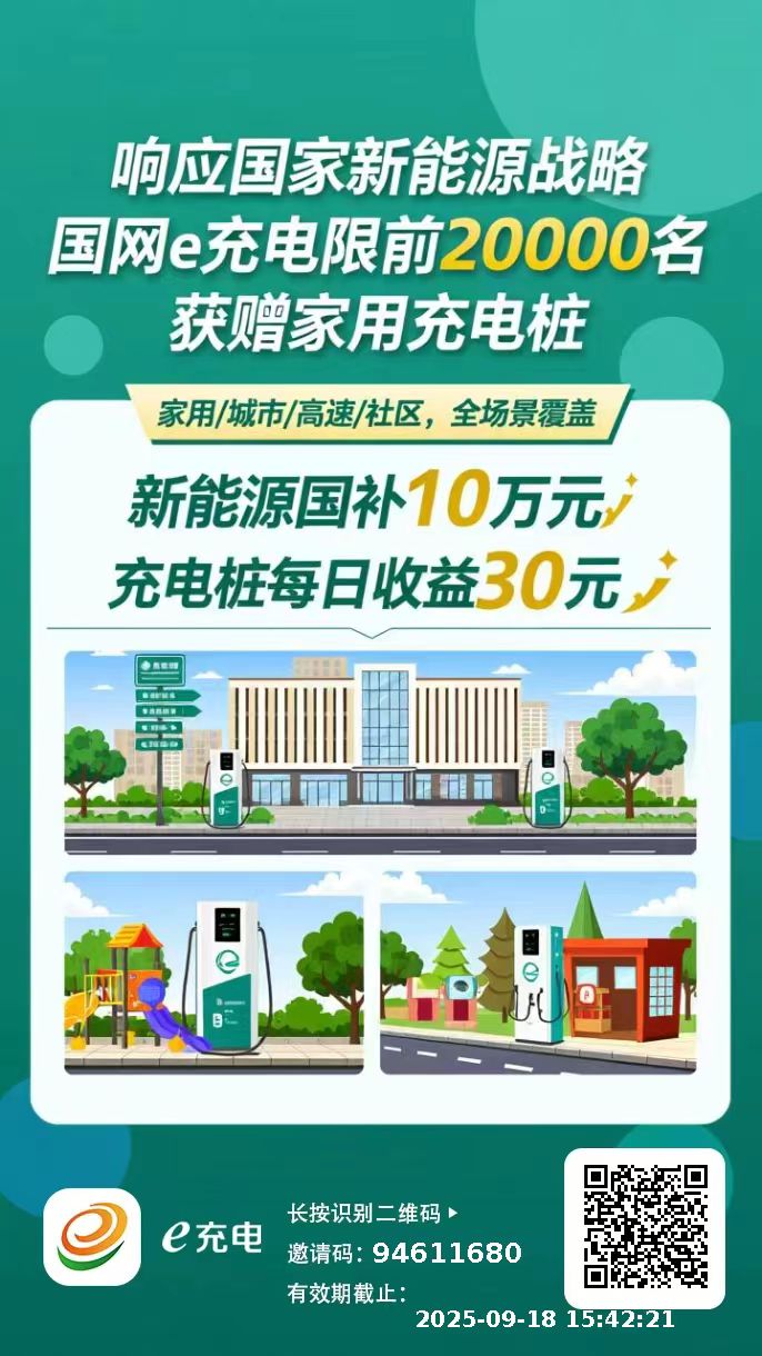 【国网e充电】 免费领1台充电桩，0投入，每天稳定领30元，可直接提现(图2)