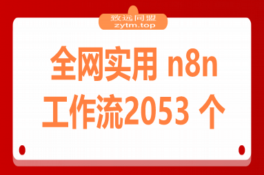 全网实用 n8n 工作流，2053 个